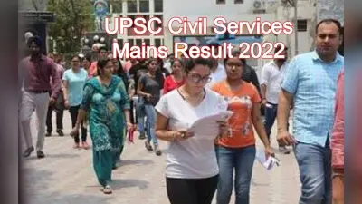 UPSC Civil Services Mains Result 2022: यूपीएससी मेन का रिजल्ट upsc.gov.in पर जल्द, ऑफिशियल नोटिस जारी