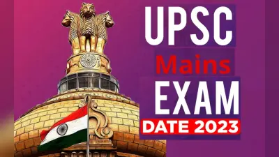 UPSC IAS 2023: यूपीएससी मेन्स एग्जाम डेट, डीएएफ डिटेल समेत जान लें कब जारी होगा एडमिट कार्ड ? इंटरव्यू पैटर्न