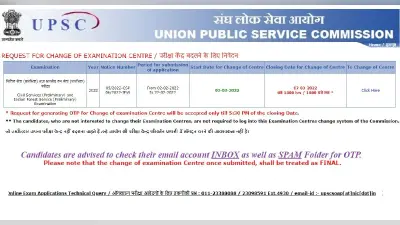 UPSC IAS Exam 2022: यूपीएससी सिविल सेवा प्री एग्जाम सेंटर बदलने की सुविधा शुरू,7 मार्च तक कर सकेंगे बदलाव