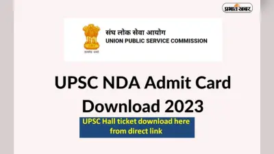 UPSC NDA 1 Admit Card 2023: एनडीए परीक्षा के लिए एडमिट कार्ड जारी, ऐसे करें डाउनलोड