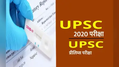 Sarkari Naukri, UPSC Civil Services Exams 2020: सिविल सेवा एवं वन सेवा प्रारंभिक परीक्षा से पहले कोरोना टेस्ट अनिवार्य