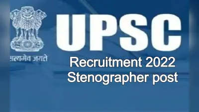 UPSC Recruitment 2022: स्टेनोग्राफर पोस्ट के लिए upsc.gov.in पर जल्द करें आवेदन, लास्ट डेट नजदीक