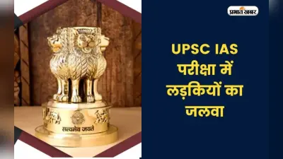 UPSC Result 2022: यूपीएससी में बेटियों ने रचा इतिहास, एक तिहाई से अधिक महिलाएं सफल, देखें डिटेल