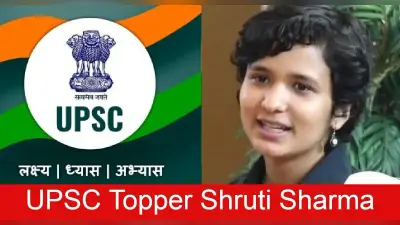 UPSC Topper Shruti Sharma: टॉपर श्रुति शर्मा यूपी के बिजनौर की रहने वाली हैं, DU, JNU से की है पढ़ाई