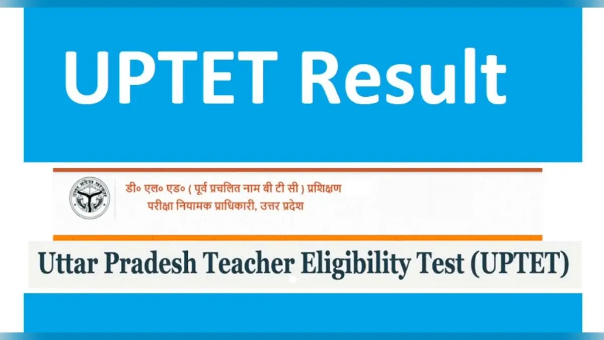 UPTET Result 2021: यूपीटेट रिजल्ट जल्द, जानें कितने नंबर में होंगे पास, ऐसे चेक करें रिजल्ट