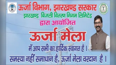 बिजली को लेकर परेशान हैं, तो 21 जनवरी को ऊर्जा मेले में आइए, इन समस्याओं का होगा समाधान, पढ़िए पूरी डिटेल्स