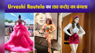 Urvashi Rautela का 190 करोड़ का बंगला, जानें इसकी खासियत