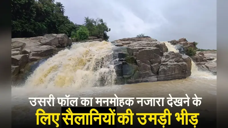 VIDEO: गिरिडीह का उसरी जलप्रपात हर मौसम में सैलानियों को करता आकर्षित
