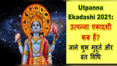 Utpanna Ekadashi 2021: आज है उत्पन्ना एकादशी, जानें पूजा विधि, व्रत नियम और शुभ मुहूर्त व कथा