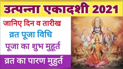 Utpanna Ekadashi 2021: कल है उत्पन्ना एकादशी ? जानिये शुभ मुहूर्त एवम पूजा विधि और नियम