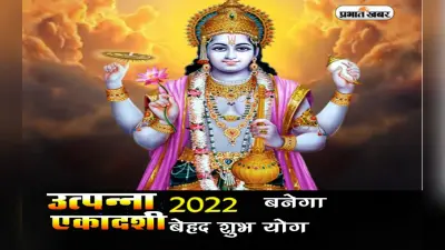 Utpanna Ekadashi 2022: इस दिन है उत्पन्ना एकादशी, बन रहे हैं पांच शुभ योग, जानें शुभ मुहूर्त