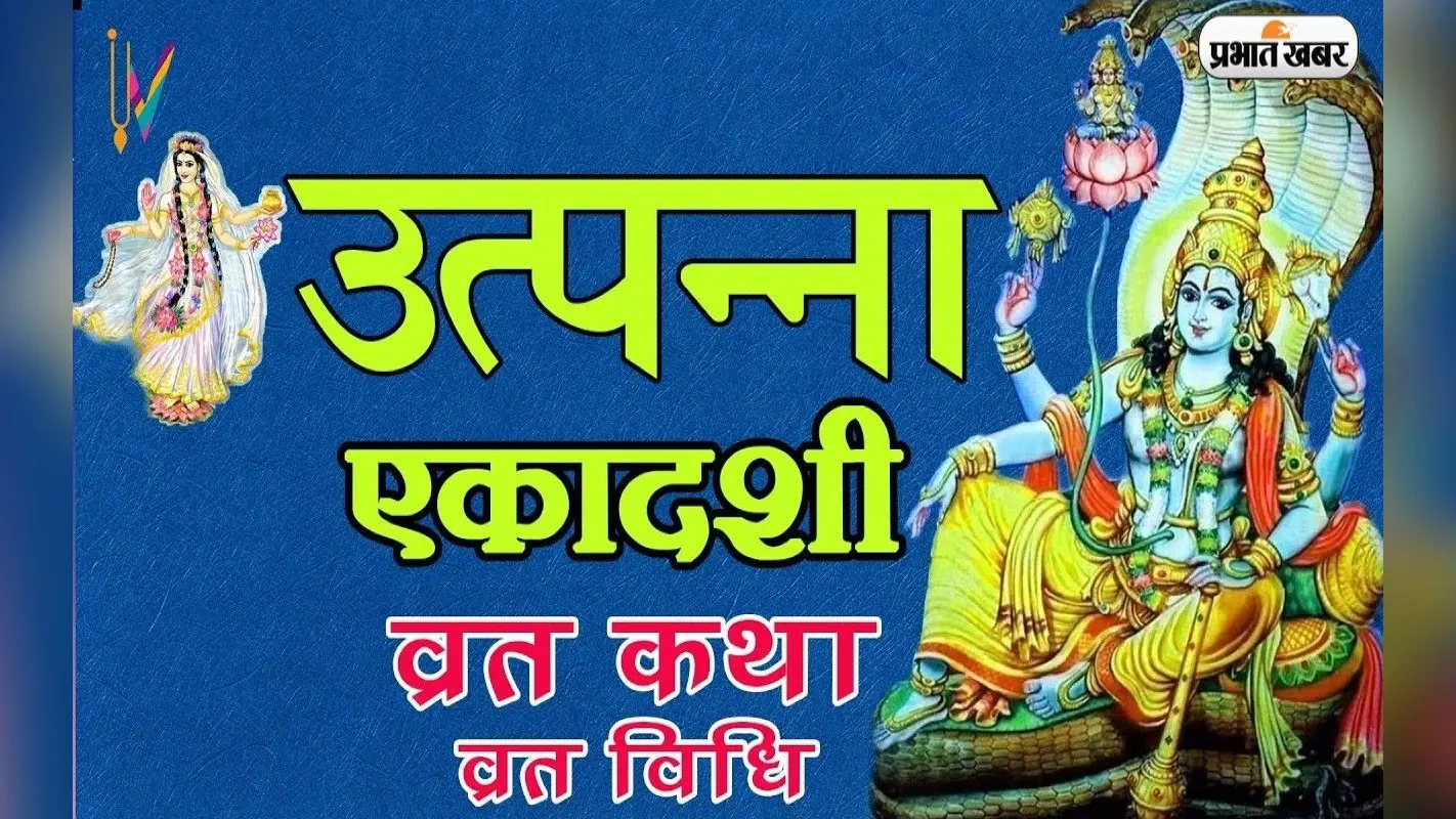 Utpanna Ekadashi 2022: आज है उत्पन्ना एकादशी, जानिए व्रत कथा और पूजन विधि
