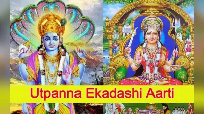 Utpanna Ekadashi Aarti: उत्पन्ना एकादशी के दिन करें एकादशी माता का पूजन, पढ़ें ये आरती
