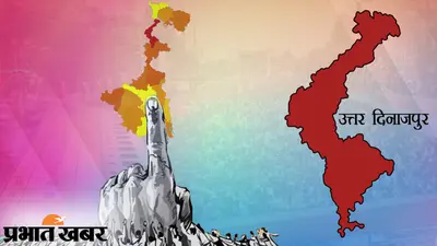 Bengal Election Result 2021 |Uttar Dinajpur|: उत्तर दिनाजपुर की नौ विधानसभा सीटों में सात पर टीएमसी और दो पर बीजेपी आगे