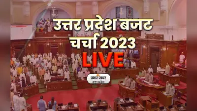 UP Budget Session 2023 Live: सुरेश खन्ना खांडसारी यूनिट को लेकर बोले- टैक्स से बाहर है राब