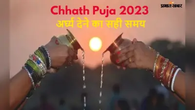 Chhath Puja 2023 Arghya Timing: बिहार, झारखंड, यूपी, दिल्ली समेत कई शहरों में उगते सूर्य को दिया गया अर्घ्य
