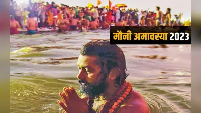 Mauni Amavasya 2023: मौनी अमावस्या क्यों मनाते हैं? जानें गंगा स्नान का और दान का महत्व