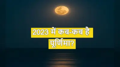 Purnima 2023 Dates: साल 2023 में कब-कब है पूर्णिमा? जानें जनवरी से दिसंबर तक की लिस्ट