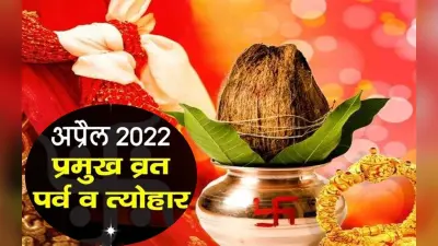 April 2023 Vrat Festival: हनुमान जयंती और अक्षय तृतीया कब? देखें इस महीने में पड़ने वाले व्रत-त्योहार की लिस्ट