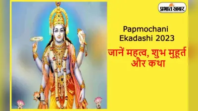 Papmochani Ekadashi 2023: पापमोचनी एकादशी कब? जानें महत्व और पारण का शुभ मुहूर्त