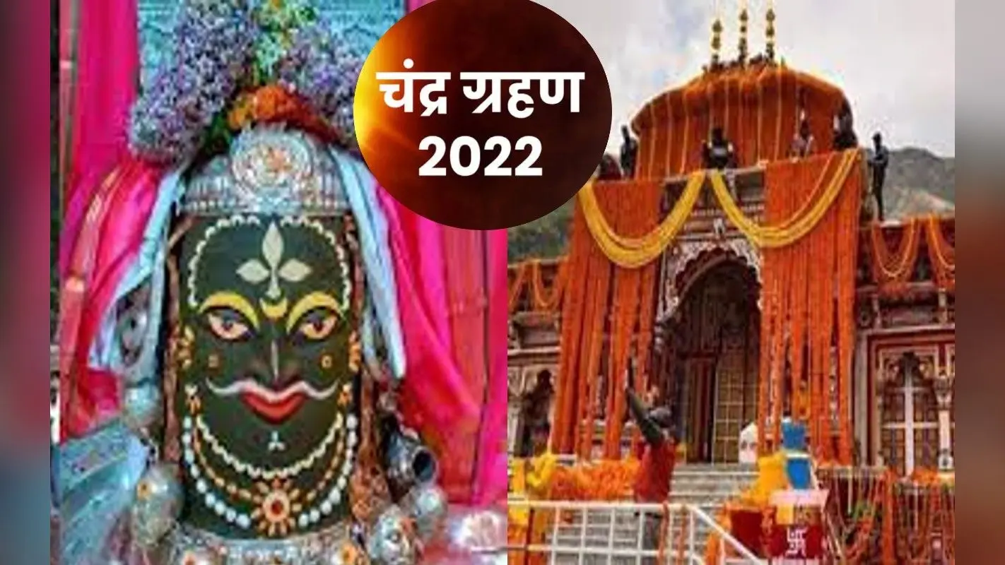 Chandra Grahan: ग्रहण के दौरान बंद होते हैं मंदिर के कपाट, लेकिन इन मंदिरों में होती है पूजा, जानें वजह