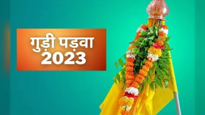 Gudi Padwa 2023: कब मनाया जाएगा गुड़ी पड़वा, जानें इस त्योहार का महत्व