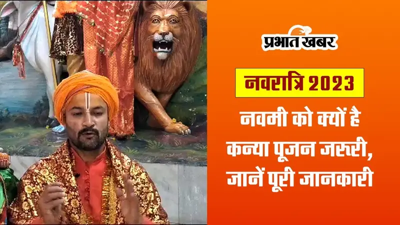 Shardiya Navratri 2023: नवरात्रि में नवमी तिथि में कन्या पूजन का क्या है महत्व