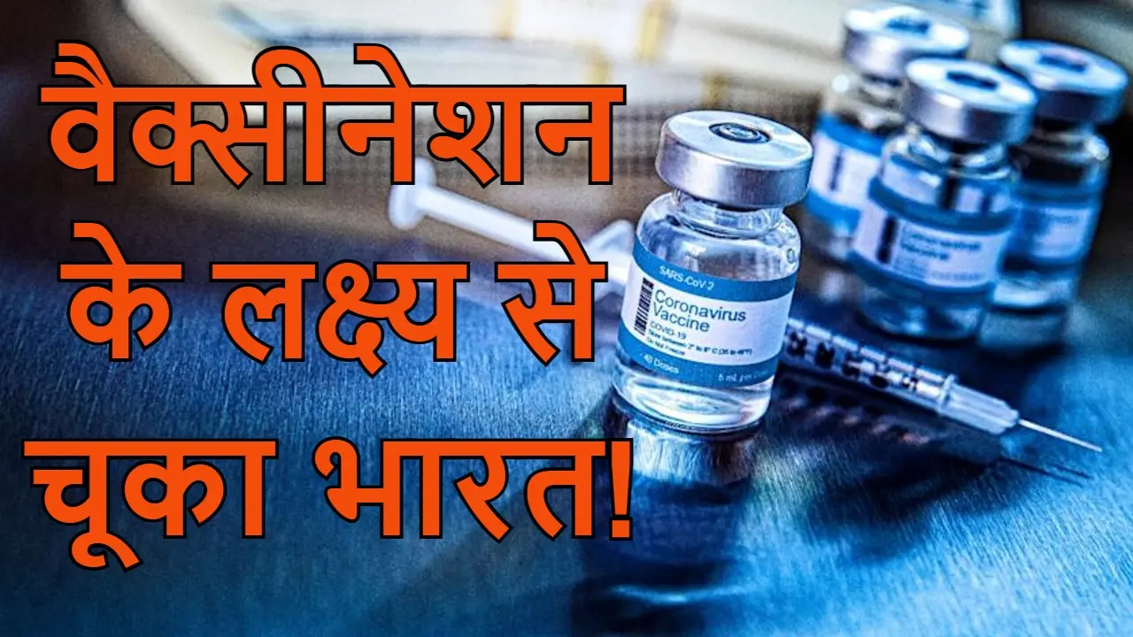 बीबीसी ने कहा- वैक्सीनेशन के टार्गेट से पीछे रह गयी भारत सरकार, स्वास्थ्य मंत्रालय ने दिया ये जवाब