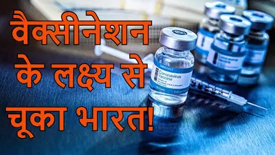 बीबीसी ने कहा- वैक्सीनेशन के टार्गेट से पीछे रह गयी भारत सरकार, स्वास्थ्य मंत्रालय ने दिया ये जवाब