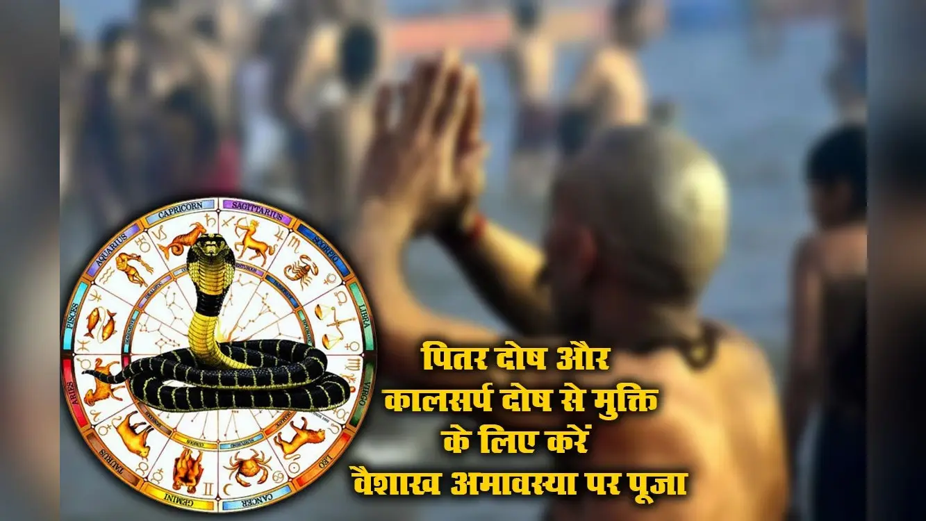 Vaishakh Amavasya 2021: आज वैशाख अमावस्या पर ऐसे करें पूजा, पितर व काल सर्प दोष से मिलेगी मुक्ति, शनि होगा मजबूत, देखें शुभ मुहूर्त व इसका महत्व