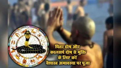 Vaishakh Amavasya 2023: अमावस्या के दिन ऐसे मिलेगी काल सर्प दोष से मिलेगी मुक्ति, देखें शुभ मुहूर्त और महत्व