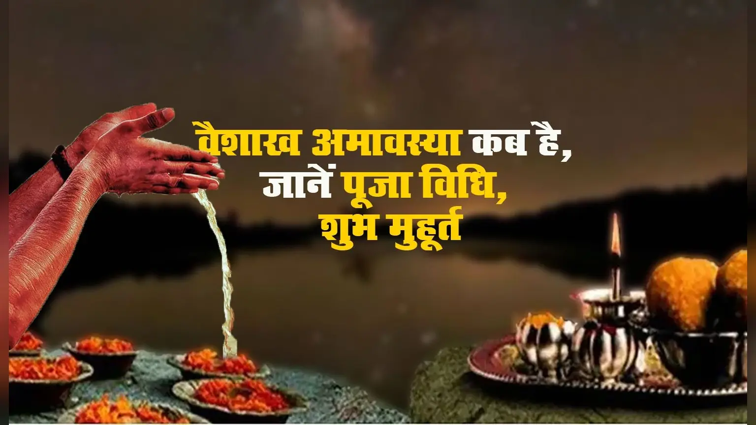 Vaishakh Amavasya 2021: आज है वैशाख अमावस्या, कालसर्प व शनि दोष से मुक्ति के लिए ऐसे करें पूजा, जानें शुभ मुहूर्त, पूजा विधि, महत्व व मान्यताओं के बारे में