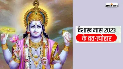 Vaishakh Month 2023: अक्षय तृतीया से लेकर बुद्ध पूर्णिमा यहां देखें वैशाख मास के व्रत, त्योहारों की लिस्ट