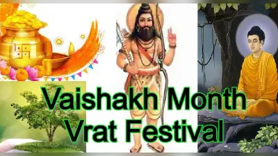 Vaishakh Month 2022: अक्षय तृतीया से लेकर बुद्ध पूर्णिमा तक वैशाख महीने में पड़ रहे ये व्रत-त्योहार