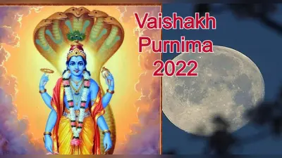 Vaishakh Purnima 2022: वैशाख पूर्णिमा व्रत करने से दूर होती है दुख, दरिद्रता, जानें महत्व, पूजा विधि