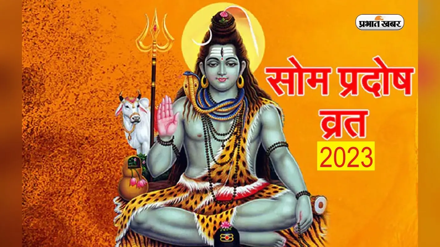 Vaishakh Som Pradosh Vrat 2023: वैशाख माह का सोम प्रदोष व्रत आज, जानें शिव पूजा का मुहूर्त