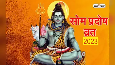 Vaishakh Som Pradosh Vrat 2023: वैशाख माह का सोम प्रदोष व्रत आज, जानें शिव पूजा का मुहूर्त