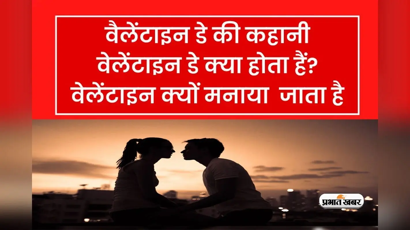 Valentine day 2023: आज 14 फरवरी को ही क्यों मनाते हैं वैलेंटाइन्स डे, यहां जानें संत वैलेंटाइन के बारे में