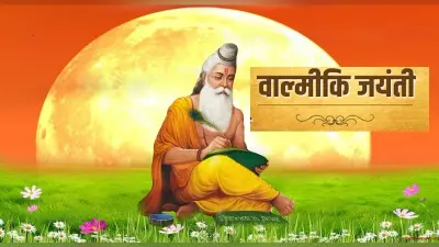 Valmiki Jayanti 2023: रामायण के रचयिता वाल्मीकि की जयंती आज, यहां से दें शुभकामनाएं
