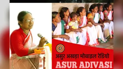विश्व आदिवासी दिवस:साउथ एशियन कम्युनिटी रेडियो कॉन्फ्रेंस नेपाल में गूंजेगा झारखंड का असुर अखड़ा मोबाइल रेडियो