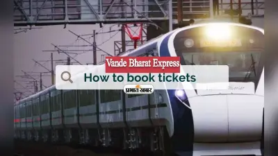 Vande Bharat Train: अब इस रूट पर चलेगी वंदे भारत, रामभक्तों के लिए आयी ये दोहरी खुशी