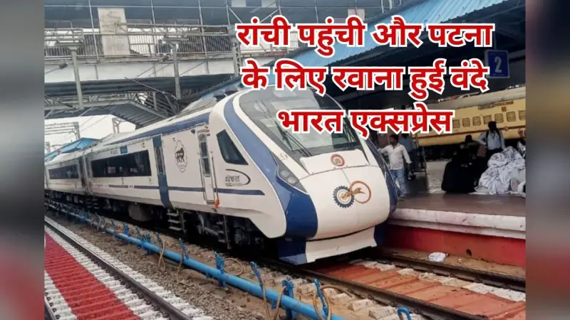 VIDEO: रांची और पटना के लोगों का सपना हुआ पूरा, जानें लोगों ने और क्या-क्या कहा
