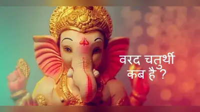 Varad Chaturthi 2022: इस दिन मनाई जाएगी वरद चतुर्थी, जानें डेट, शुभ मुहूर्त और कथा