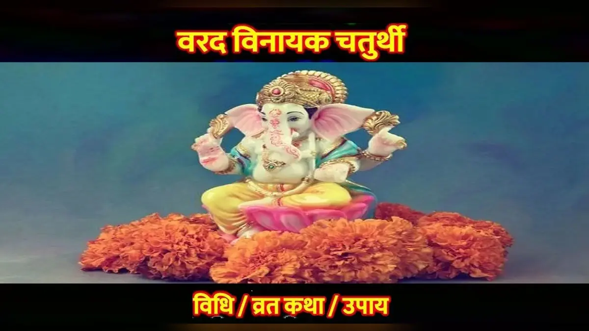 Varad Chaturthi 2022: आज मनाई जा रही है वरद चतुर्थी, इस दिन जरूर करें इन मंत्रों का जाप
