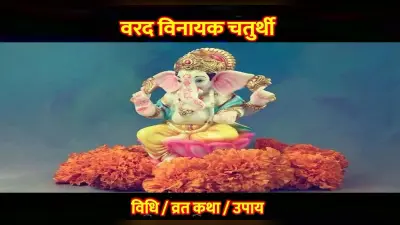 Varad Chaturthi 2022: आज मनाई जा रही है वरद चतुर्थी, इस दिन जरूर करें इन मंत्रों का जाप
