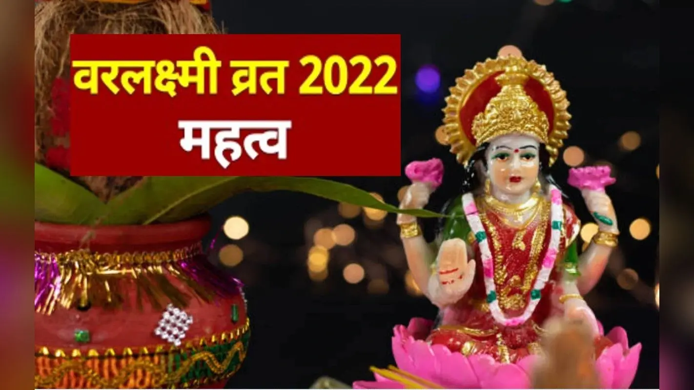 Varalakshmi Vrat 2022: कल है वरलक्ष्मी व्रत, वर्तमान दौर में इसका महत्व, अच्छे फल अवश्य प्राप्त होगें