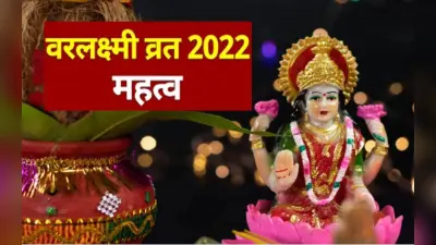 Varalakshmi Vrat 2022: कल है वरलक्ष्मी व्रत, वर्तमान दौर में इसका महत्व, अच्छे फल अवश्य प्राप्त होगें