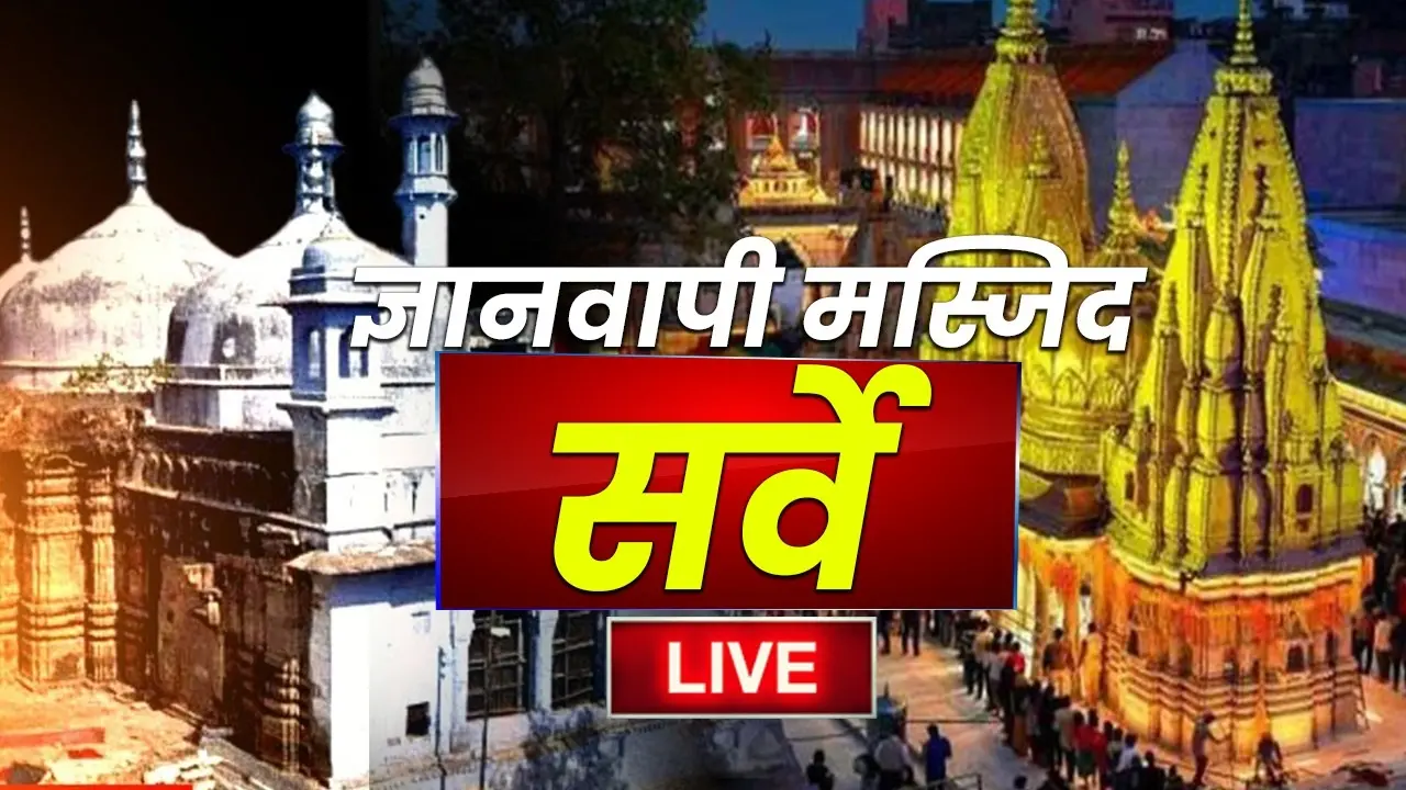 Gyanvapi Masjid Case Live: SC ने ज्ञानवापी केस में वाराणसी की सिविल कोर्ट को जल्द निपटारे के दिए आदेश