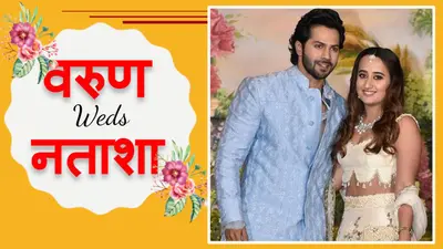 Varun Dhawan ki Shaadi LIVE Update : नताशा दलाल बनी वरुण धवन की दुलहनियां