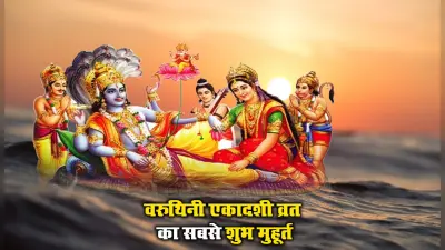 Varuthini Ekadashi 2023: इस दिन रखा जाएगा वरुथिनी एकादशी का व्रत, जानिए पूजा का शुभ मुहूर्त, महत्व और विधि